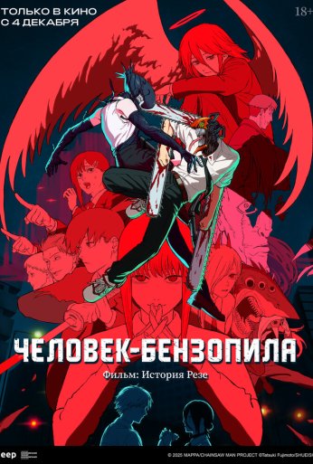 Человек-бензопила. Фильм: История Резе (2025) онлайн бесплатно